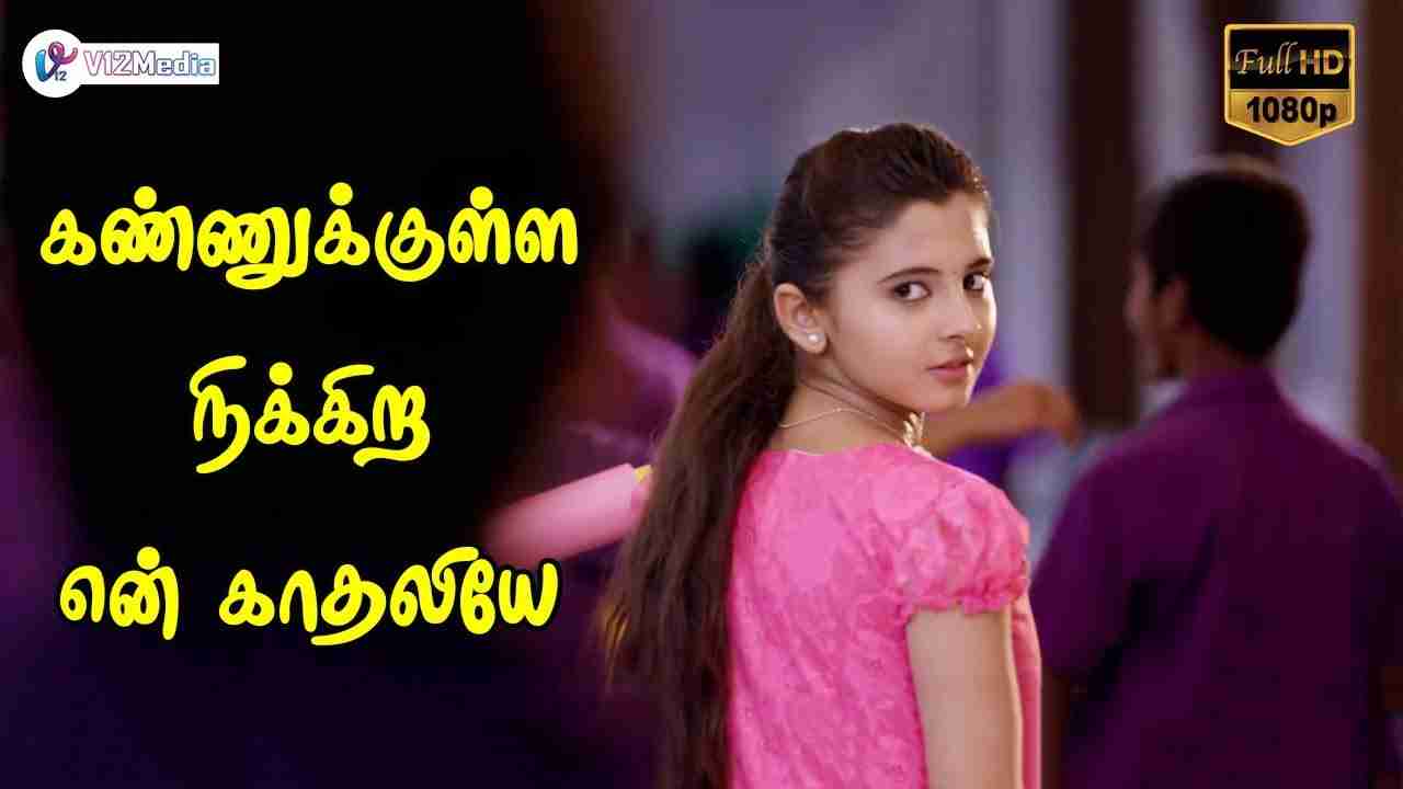 Kannukulla Nikkira En Kadhaliye Song Lyrics in Tamil & English