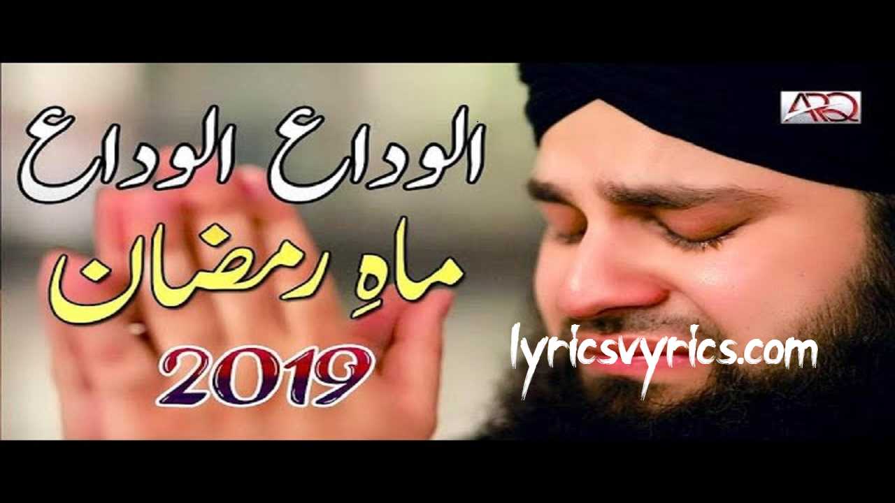 Alvida Alvida Mahe Ramzan Salam Lyrics | Hafiz Ahmed Raza Qadri