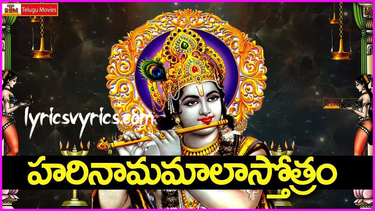 Hari Nama Mala Stotra Lyrics Telugu