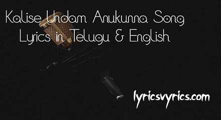 Kalise Undam Anukunna Song Lyrics in Telugu & English | Lyricsvyrics
