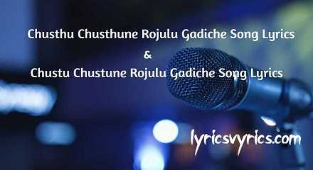 Chusthu Chusthune Rojulu Gadiche Song Lyrics | Chustu Chustune Rojulu Gadiche Song Lyrics