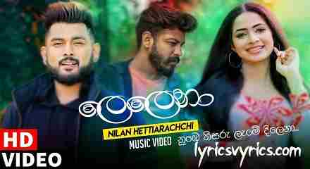 Lelena Sinhala Song Lyrics | Lelena Nilan Hettiarachchi lyrics