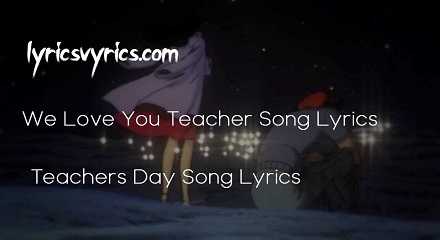 We Love You Teacher Song Lyrics | Teachers Day Song Lyrics