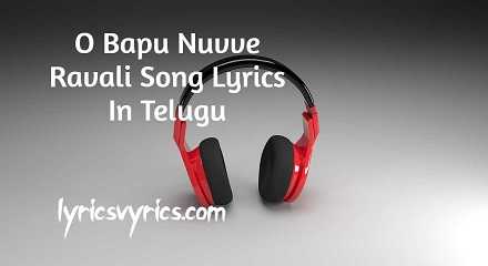 O Bapu Nuvve Ravali Song Lyrics In Telugu