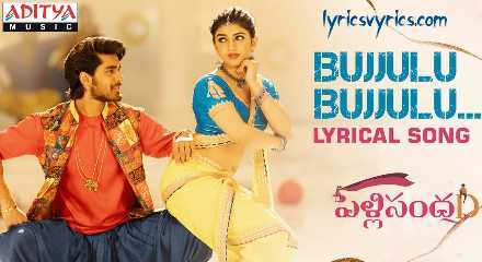 Bujjulu Bujjulu Song Lyrics In Telugu