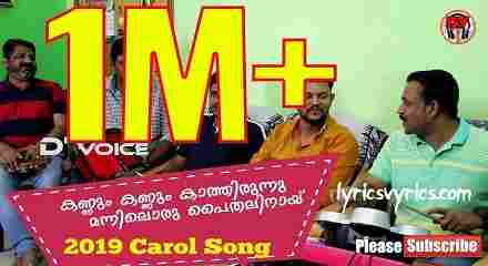 Kannum Kannum Kathirunnu Christmas Song Lyrics in Malayalam