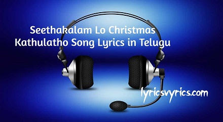 Seethakalam Lo Christmas Kathulatho Song Lyrics in Telugu