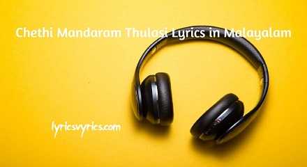Chethi Mandaram Thulasi Lyrics in Malayalam