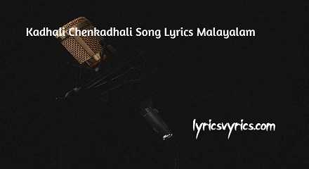 Kadhali Chenkadhali Song Lyrics Malayalam