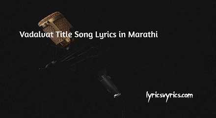 Vadalvat Title Song Lyrics in Marathi