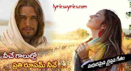 Veeche Galulalo Song Lyrics in Telugu