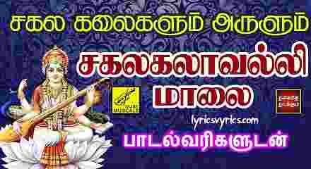 Sakalakalavalli Maalai Song Lyrics in Tamil