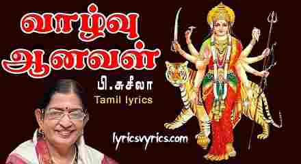 Valvu Anaval Durga Song Lyrics in Tamil