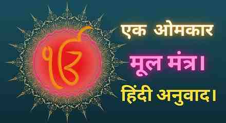 Ik Onkar Lyrics With Meaning In Hindi