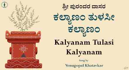 Kalyanam Tulasi Kalyanam Song Lyrics