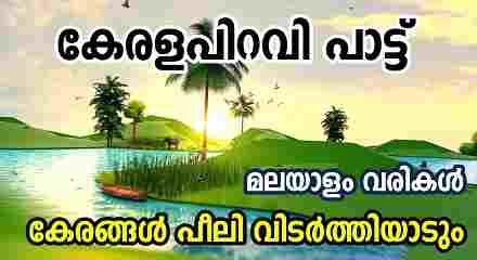 Kerala Piravi Song Lyrics In Malayalam