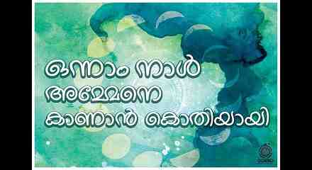 Onnam Naal Ammene Lyrics Malayalam Translation